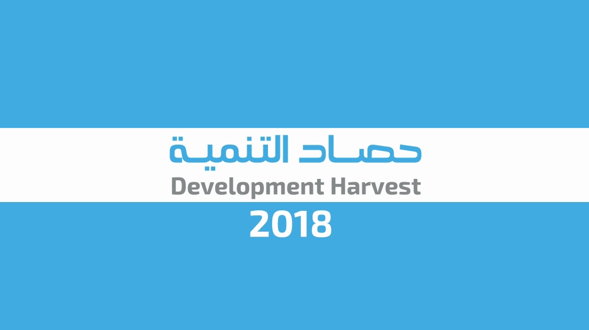 حصاد التنمية خلال العام 2018
